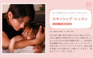 東雲怜弥♡の甘い巨根レッスンに胸キュン！女性向け恋愛ドラマにドキドキ♡豊岡さつき