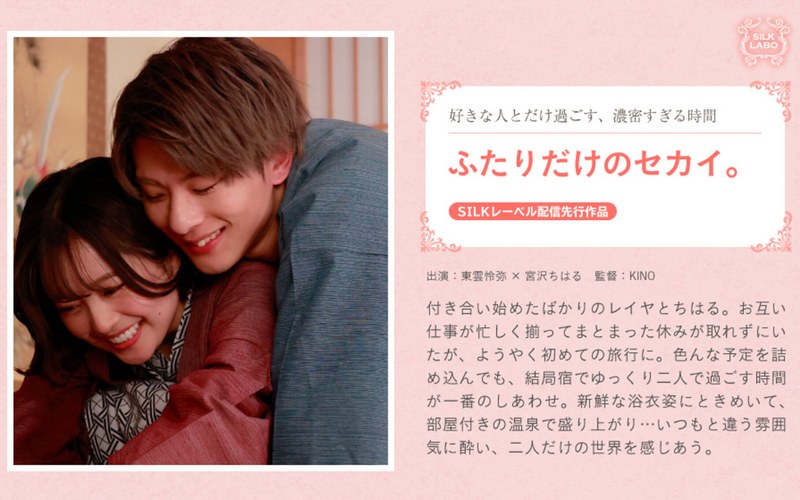 極上の温泉旅行で甘くとろける大人の恋愛ドラマ！愛されカップル体験♡宮沢ちはる