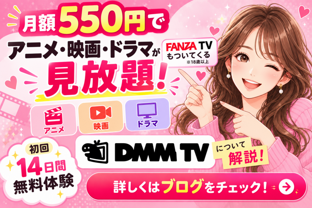 DMM-TV見放題！月額550円